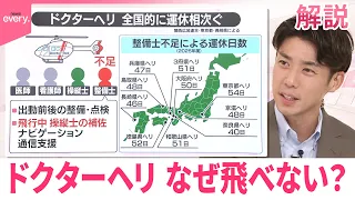 【#みんなのギモン】ドクターヘリ なぜ飛べない？  地域医療の命綱...全国的に運休相次ぐ  整備士不足も