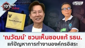 ‘ณวัฒน์’ ชวนเห็นชอบแก้ รธน. แก้ปัญหาการทำงานองค์กรอิสระ (5 ก.พ. 69) | เจาะลึกทั่วไทย