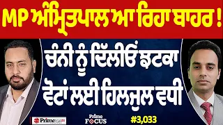 Prime Focus (3,033) | MP Amritpal ਆ ਰਿਹਾ ਬਾਹਰ !, Channi ਨੂੰ ਦਿੱਲੀਓਂ ਝਟਕਾ, ਵੋਟਾਂ ਲਈ ਹਿਲਜੁਲ ਵਧੀ