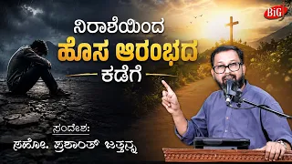 ನಿರಾಶೆಯಿಂದ ಹೊಸ ಆರಂಭದ ಕಡೆಗೆ | From Disappointment to a New Beginning | Bro. Prashanth Jathanna
