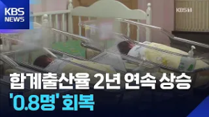 합계출산율 2년 연속 상승해 ‘0.8명’ 회복…내리막 끝? / KBS  2026.02.26.