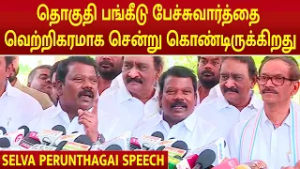 SELVA PERUNTHAGAI SPEECH | "தொகுதி பங்கீடு பேச்சுவார்த்தை வெற்றிகரமாக சென்று கொண்டிருக்கிறது" #dmk