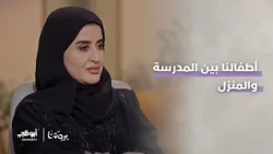 أطفالنا بين المدرسة والمنزل | الحلقة 6 من برنامج بيوتنا