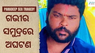 Paradip Sea Accident: ମାଛ ଧରି ଫେରୁଥିବା ବେଳେ ଅଘଟଣ, ସମୁଦ୍ର ଲହରୀ ନେଇଗଲା ୨୯ ବର୍ଷୀୟ ମତ୍ସ୍ୟଜୀବୀଙ୍କ ଜୀବନ