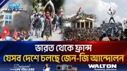 হঠাৎ বিশ্বজুড়ে কেন শুরু জেন-জি বি/দ্রো/হ: বাংলাদেশের দেখানো পথেই কি কাঁপছে ভারত ও ফ্রান্স? | ETV