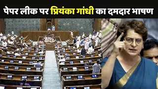 Priyanka Gandhi Lok Sabha Speech: पेपर लीक पर प्रियंका गांधी का दमदार भाषण