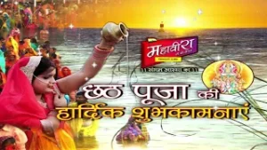 छठ पूजा की हार्दिक शुभकामनाएं | Mahavira Channel chhath puja ki hardik shubhkamnaye