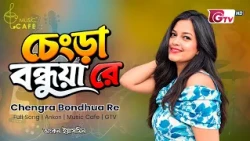 চেংড়া বন্ধুয়া (নদীর কূলে সরিষার ফুল) | Chengra Bondhua | Ankon | Music Cafe | GTV