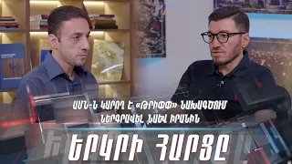 ԱՄՆ-ն կարող է «ԹՐԻՓՓ» նախագծում ներգրավել նաև Իրանին. «Երկրի հարցը»