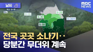 [Weather] Showers across the country... sweltering heat to continue for a while (08/20/2026/News ...