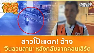 สาวโป๊ะแตก! อ้าง ‘วินลวนลาม’ หลังกลับจากคอนเสิร์ต (22 ก.ค. 69) | แซ่บทูเดย์