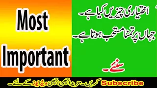 اختیاری چیزیں کیا ہیں ۔ جہان پر تمنا مستحب ہوتا ہے۔ایک زبردست کلپ ضرور دیکھئے۔۔۔۔۔۔۔۔