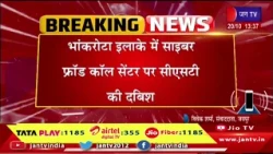 Jaipur Raj News | जयपुर में इंटरनेशनल साइबर फ्रॉड गिरोह का भंडाफोड़, भांकरोटा में CST की बड़ी दबिश