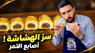 أصابع تمر تذوب بالفم! طريقة الشيف عمر خطوة بخطوة