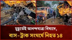 A Joyful Journey Turns to Tragedy in an Instant, 14 Dead in Bus-Truck Collision | Mytv News