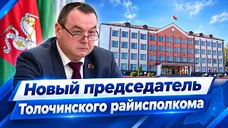 New Chairman of the District Executive Committee appointed in Tolochin District.
