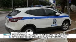 Δεύτερη αναβολή για τη δίκη για το θάνατο του Γιωργή Τζανετάκη