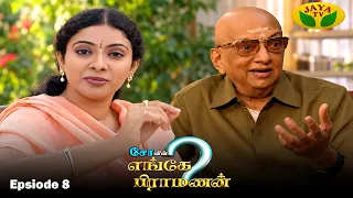 சோவின் எங்கே பிராமணன் | Enge Brahmanan | Cho.Ramasamy | Episode - 8 | Jaya Tv