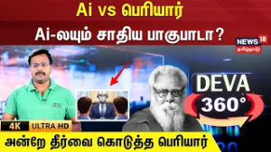 Ai vs Periyar | Ai-லயும் சாதிய பாகுபாடா? அன்றே தீர்வை கொடுத்த பெரியார் | N18V