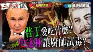 普丁愛吃什麼？｜史達林讓廚師試毒？｜#斯坦 #矢板明夫 #汪浩｜@華視三國演議｜《馬年開跑》新春精選