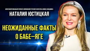 Интервью Н Юстицкая проект Свояси 27 02 26