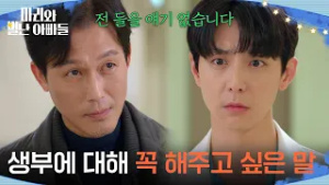 ＂생부에 대해 꼭 해주고 싶은 말＂ 현우 앞에 다시 나타난 주석태 [마리와 별난 아빠들] | KBS 260305 방송