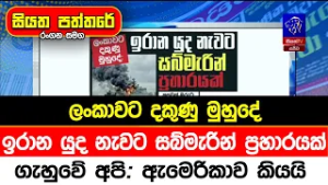 ලංකාවට දකුණු මුහුදේ ඉරාන යුද නැවට සබ්මැරින් ප්‍රහාරයක්, ගැහුවේ අපි: ඇමෙරිකාව කියයි