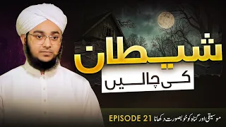 Shaitan Ki Chaalain Episode 21 | Mosiqi Aur Gunah Ko Khoobsurat Dikhana | Ahmed Raza Attari Madani