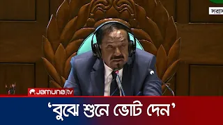 সংসদে বিএনপির এমপিদের ভুল,না বুঝে ভোট দিলেন ‘হ্যাঁ’ তে | parliament | Bnp | news | JamunaTV
