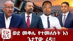 የኢትዮጵያዊያንን ህይዎት የቀጠፈው የጀልባ አደጋ!!