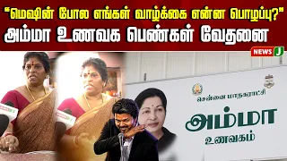 "Our lives are like machines... what kind of living is this?" - The agony of Amma Unavagam women ...