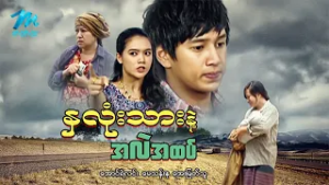 #မြန်မာဇာတ်ကား  စ/ဆုံး  နှလုံးသားနှင့်အလဲအထပ်  အောင်ရဲလင်း အေးမြတ်သူ #myanmarmoives