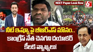 Congress Chenagani Dayakar On NEET Paper Leak | Congress Protest | Rahul Gandhi | CM Revanth | 6TV