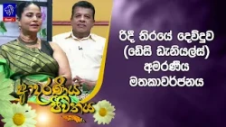 රිදී තිරයේ දෙව්දුව (ඩේසි ඩැනියල්ස්) අමරණීය මතකාවර්ජනය | Adaraneeya Jeewithaya | 28 - 10- 2026