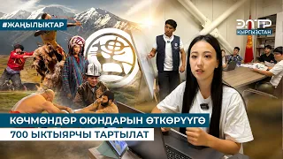 КӨЧМӨНДӨР ОЮНДАРЫН ӨТКӨРҮҮГӨ 700 ЫКТЫЯРЧЫ ТАРТЫЛАТ