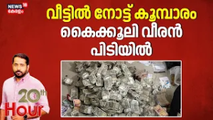 വീട്ടിൽ നോട്ട് കൂമ്പാരം; കൈക്കൂലി വീരൻ പിടിയിൽ | Odisha Bribery Case |Odisha officer |20th Hour