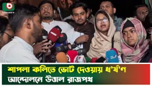 শাপলা কলিতে ভোট দেওয়ায় ধ'র্ষ'ণ, আ'ন্দো'লনে উ'ত্তাল রাজপথ | NCP | Shapla Koli | Vote | News