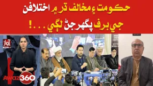 Government & Opposition Differences Begin to Melt | Awaz 360