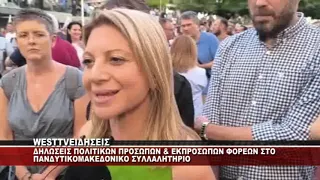 KOZANH - ΔΗΛΩΣΕΙΣ ΠΟΛΙΤΙΚΩΝ ΠΡΟΣΩΠΩΝ ΚΑΙ ΦΟΡΕΩΝ ΓΙΑ ΤΟ ΠΑΝΔΥΤΙΚΟΜΑΚΕΔΟΝΙΚΟ ΣΥΛΛΑΛΗΤΗΡΙΟ