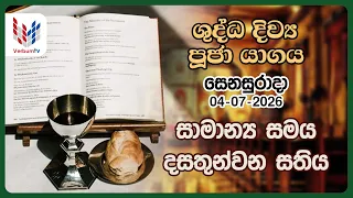 දිව්‍ය පූජාව  | ජූලි 04 සෙනසුරාදා | Holy Mass,  04th of July | Rev.Fr Prasanna Dilruk