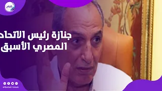 تشييع جثمان اللواء يوسف الدهشوري حرب من مسجد المشير طنطاوي لمثواه الأخير .. بث مباشر