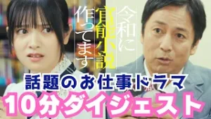 【10分で分かる】ドラマ「令和に官能小説作ってます」第1話～第5話ダイジェスト／徳井義実（チュートリアル）×桃月なしこW主演！【舞台は"官能小説"編集部!?異色のお仕事ドラマ放送中?】