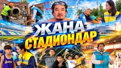 Қарқынды құрылыс. Жаңа стадиондар