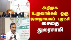 ADMK | Saidaiduraisamy | அதிமுக உருவாக்கம் ஒரு ஜனநாயகப் புரட்சி - சைதை துரைசாமி