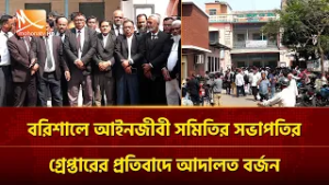 বরিশালে আইনজীবী সমিতির সভাপতির গ্রেপ্তারের প্রতিবাদে আদালত বর্জন | Mohona TV