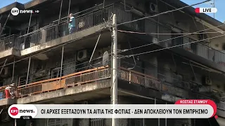 Νέα Ιωνία: Οι Αρχές εξετάζουν τα αίτια της φωτιάς - Δεν αποκλείουν τον εμπρησμό