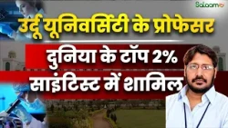 MANUU के प्रोफेसर Mohammad Rafiq Abuturab का नाम 2020-26 के लिए दुनिया के टॉप 2% साइंटिस्ट में शामिल
