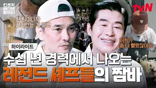 레전드 셰프들은 차원이 달라✨ 연합 팀 미션에도 일잘러 모먼트 보여주는 에드워드 권과 이연복😏 #highlight #스트릿레스토랑파이터 EP.8