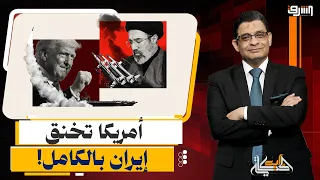 أمريكا تخنق إيران بالكامل.. وطهران ترد بتهديد مرعب بضرب مطارات الخليج!