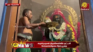ஸ்ரீ அழகன் முருகன் ஆலய வருஷாபிஷேகம், தீப ஹாரத்தி, சங்கடஹர சதுர்த்தி பூஜை... | Bhakthi News